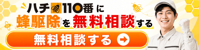 ハチ110番に蜂の巣駆除を無料相談する