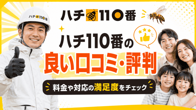 ハチ110番の良い口コミ・評判