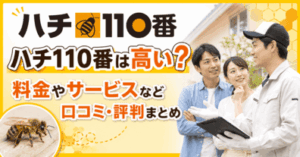ハチ110番は高い?料金やサービスなど口コミ・評判まとめ