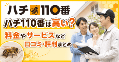 ハチ110番は高い?料金やサービスなど口コミ・評判まとめ