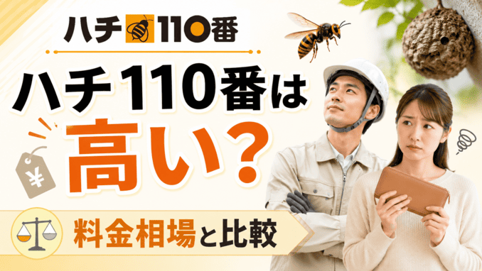 ハチ110番は高い？料金相場と比較