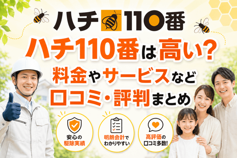 ハチ110番は高い?料金やサービスなど口コミ・評判まとめ
