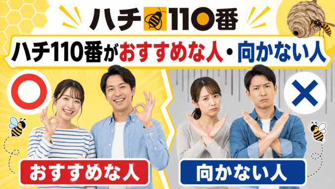 ハチ110番がおすすめな人・向かない人
