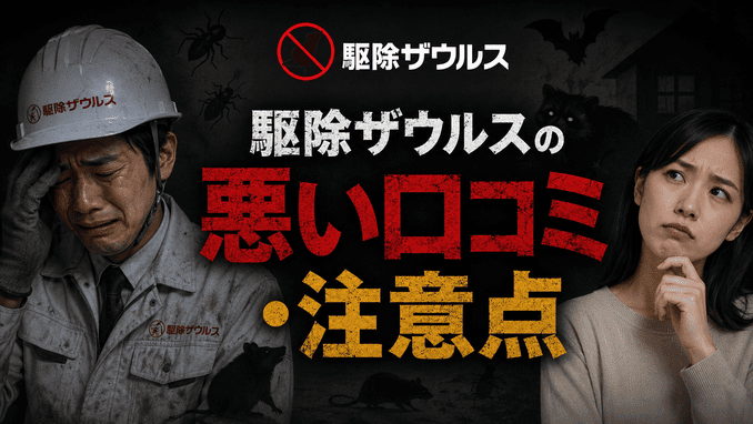 駆除ザウルスの悪い口コミ・注意点