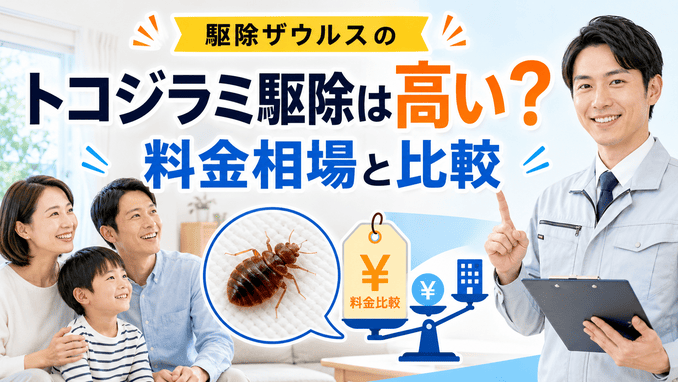 駆除ザウルスのトコジラミ駆除は高い?料金相場と比較
