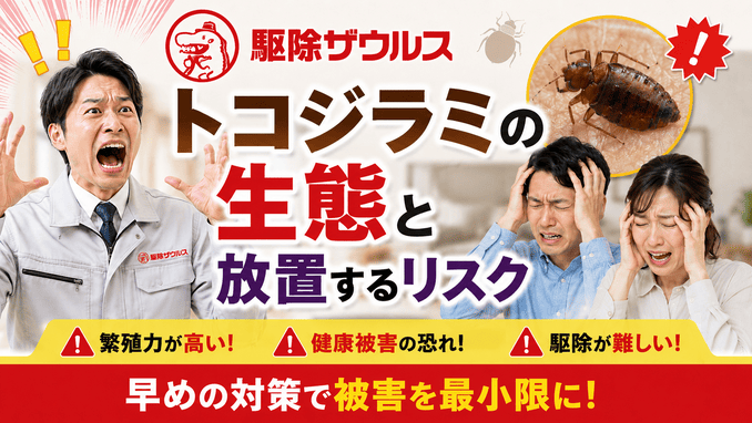 トコジラミの生態と放置するリスク