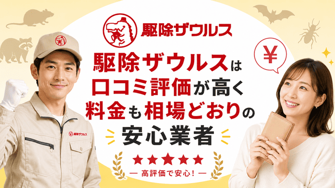 駆除ザウルスは口コミ評価が高く料金も相場どおりの安心業者