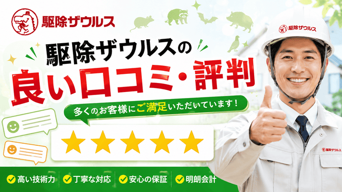 駆除ザウルスの良い口コミ・評判