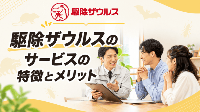 駆除ザウルスのサービスの特徴とメリット