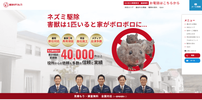 おすすめの害虫駆除業者5位 街角害虫駆除相談所