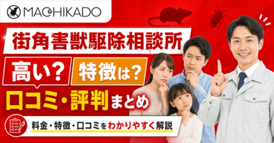 街角害獣駆除相談所は高い？特徴は？利用者の口コミ・評判まとめ