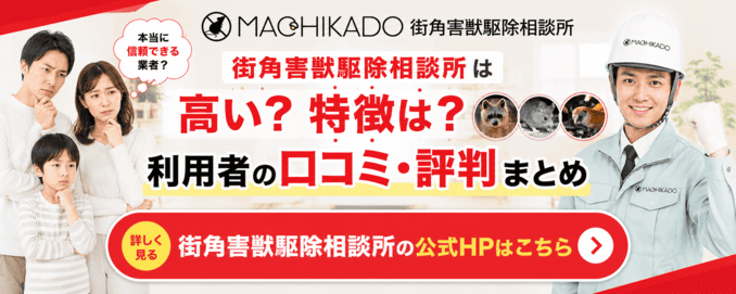 街角害獣駆除相談所に無料見積もりを相談する