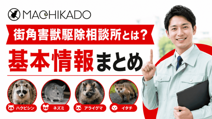 街角害獣駆除相談所とは？基本情報まとめ