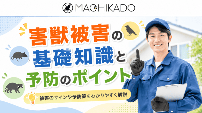 害獣被害の基礎知識と予防のポイント