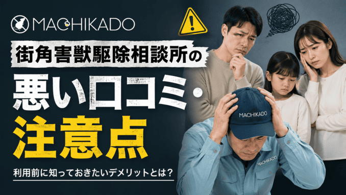 街角害獣駆除相談所の悪い口コミ・注意点