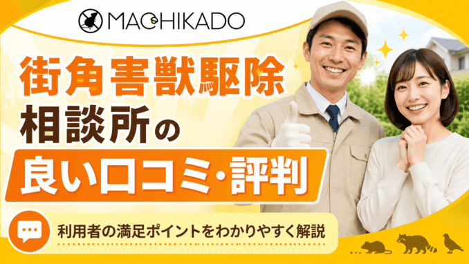 街角害獣駆除相談所の良い口コミ・評判