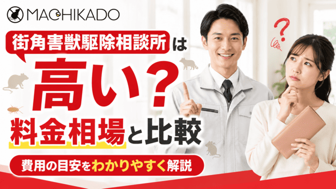 街角害獣駆除相談所は高い？料金相場と比較
