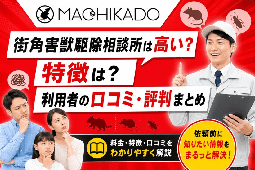 街角害獣駆除相談所は高い？特徴は？利用者の口コミ・評判まとめ