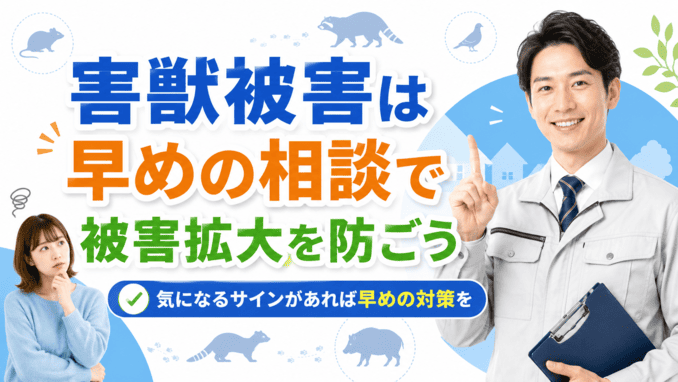 害獣被害は早めの相談で被害拡大を防ごう