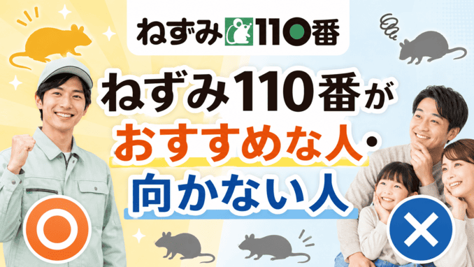 ねずみ110番がおすすめな人・向かない人