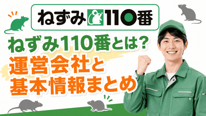 ねずみ110番とは？運営会社と基本情報まとめ
