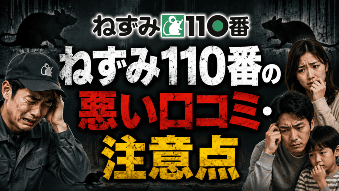 ねずみ110番の悪い口コミ・注意点