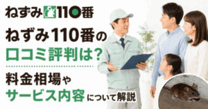 ねずみ110番の口コミ評判は？料金相場やサービス内容について解説