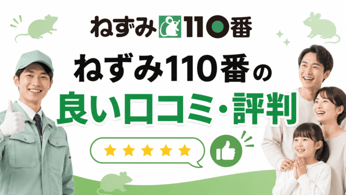 ねずみ110番の良い口コミ・評判