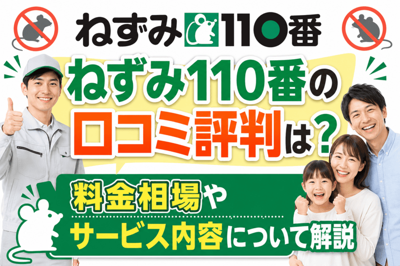 ねずみ110番の口コミ評判は？料金相場やサービス内容について解説