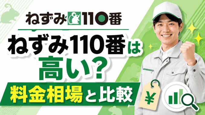 ねずみ110番は高い？料金相場と比較