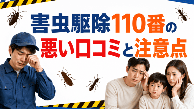 害虫駆除110番の悪い口コミと注意点
