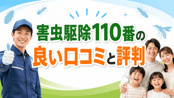 害虫駆除110番の良い口コミと評判