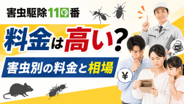 害虫駆除110番の口コミ評判は？高い？料金体系やサービスを解説