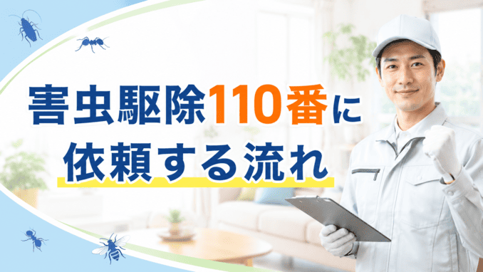 害虫駆除110番に依頼する流れ