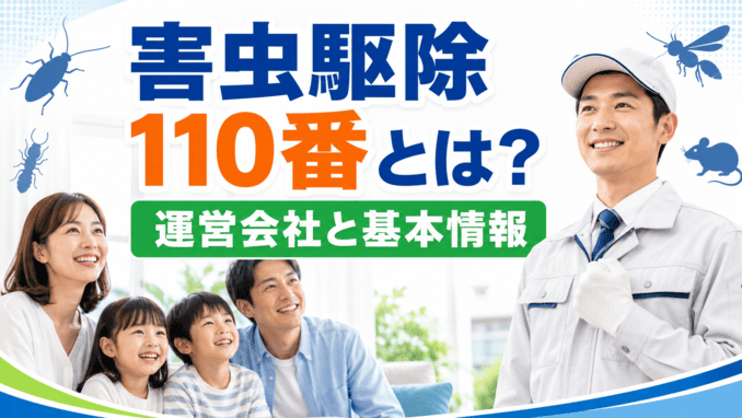 害虫駆除110番とは？運営会社と基本情報