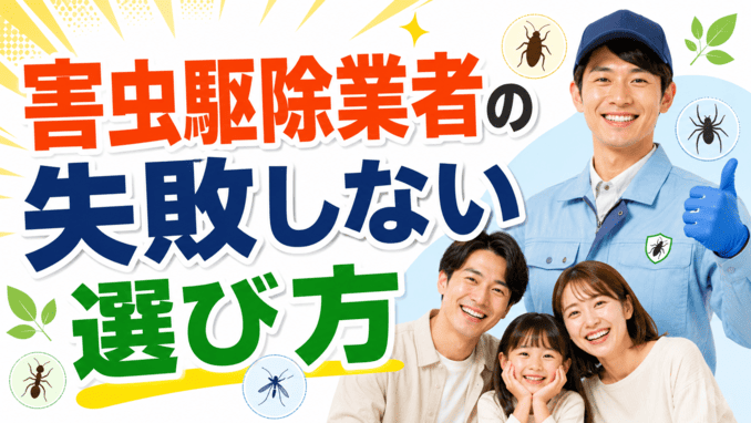 害虫駆除業者の失敗しない選び方