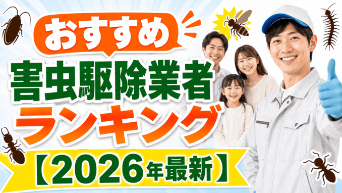 おすすめの害虫駆除業者ランキング【2026年最新】