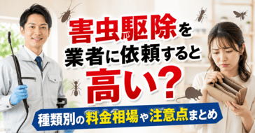 害虫駆除を業者に依頼すると高い？種類別の料金相場や注意点まとめ