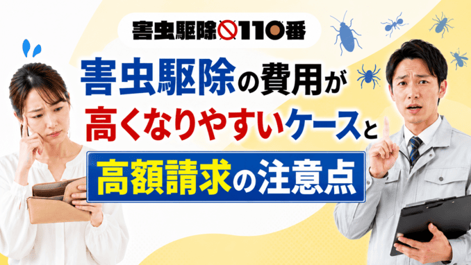 害虫駆除の費用が高くなりやすいケースと高額請求の注意点