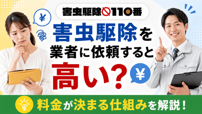 害虫駆除を業者に依頼すると高い？料金が決まる仕組み