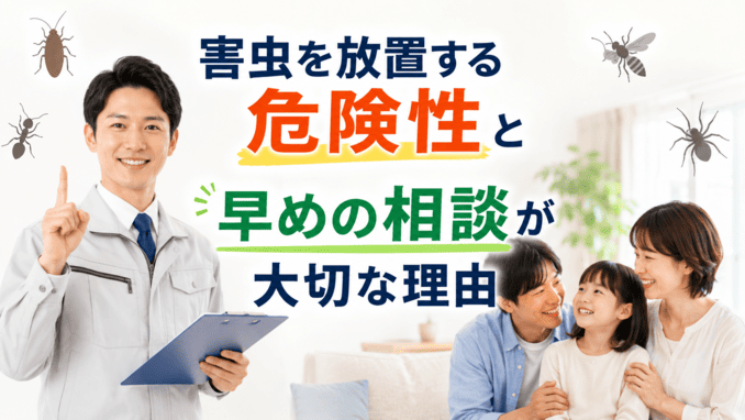 害虫を放置する危険性と早めの相談が大切な理由
