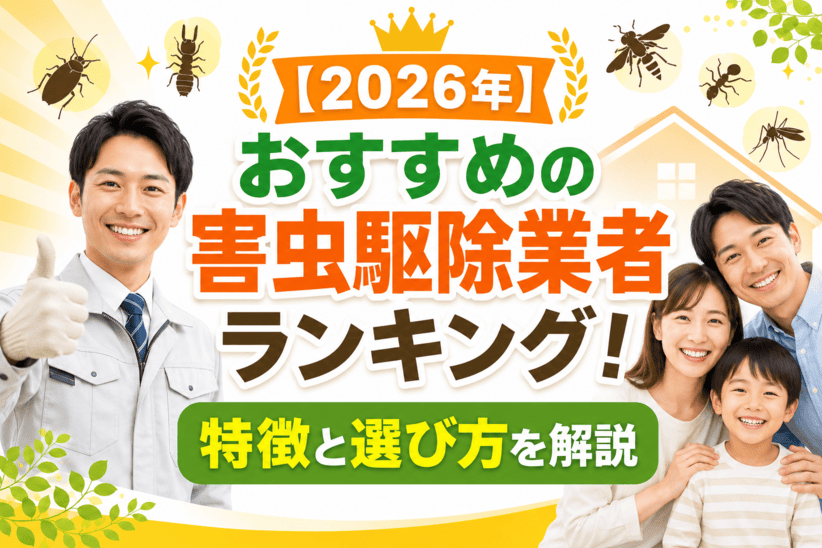【2026年】おすすめの害虫駆除業者ランキング!特徴と選び方を解説