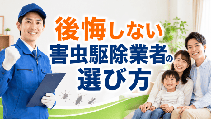 後悔しない害虫駆除業者の選び方