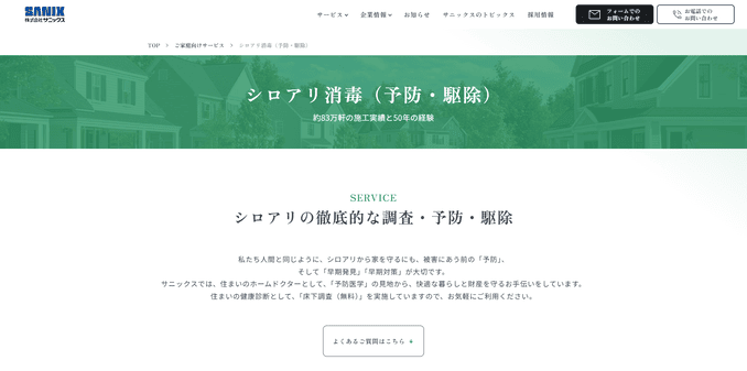 おすすめの害虫駆除業者8位 サニックス