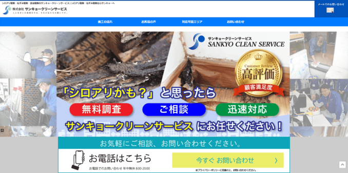 おすすめの害虫駆除業者1位 サンキョークリーンサービス
