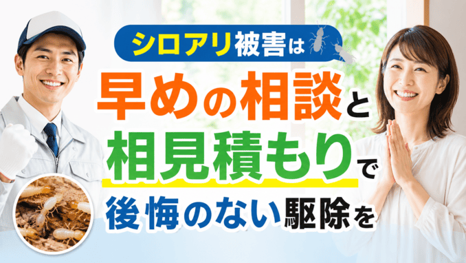 シロアリ被害は早めの相談と相見積もりで後悔のない駆除を