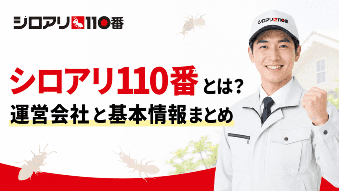 シロアリ110番とは?運営会社と基本情報まとめ