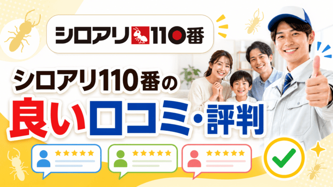シロアリ110番の良い口コミ・評判