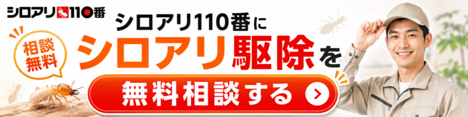 シロアリ110番にシロアリ駆除を無料相談する