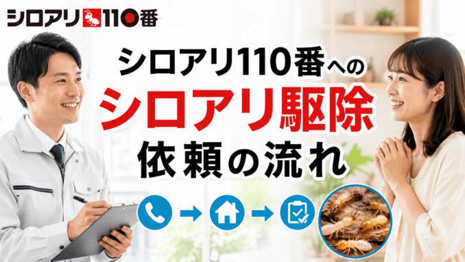 シロアリ110番へのシロアリ駆除依頼の流れ